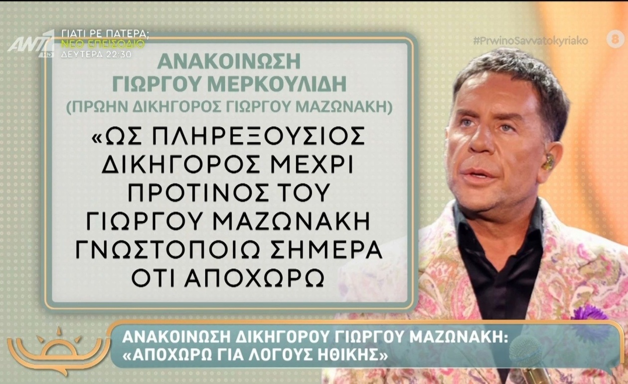 Η παραίτηση του δικηγόρου του Γιώργου Μαζωνάκη για ζητήματα δεοντολογίας