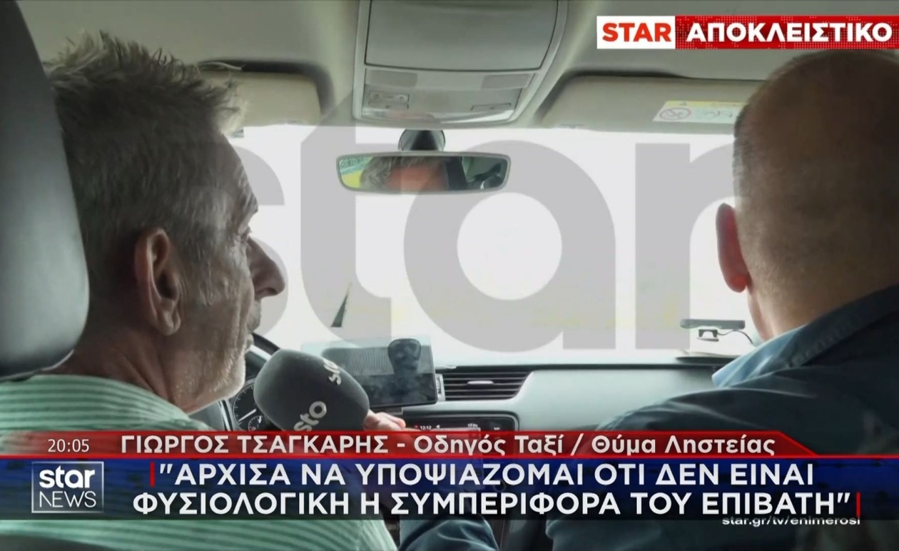 Στην Αχαρνές επιβάτης ταξί οδήγησε σε μεγάλο τμήμα της Αττικής πριν ληστέψει τον οδηγό