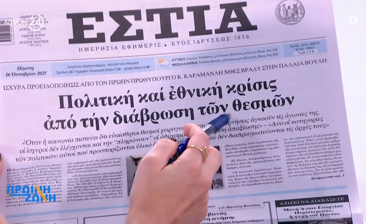 Τα πρωτοσέλιδα της ημέρας από την εκπομπή Πρωινή Ζώνη