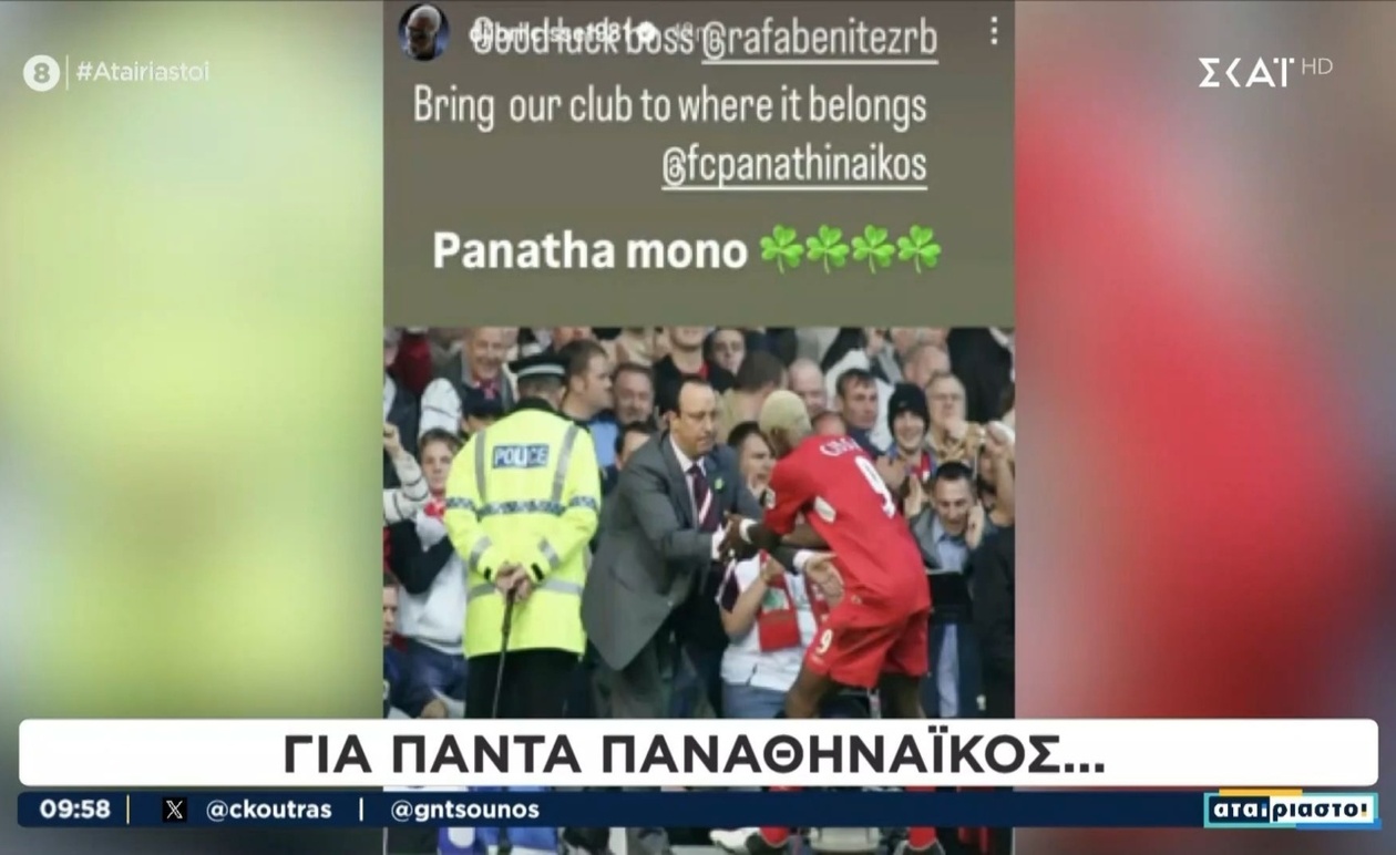 Με ένα «Πανάθα μόνο» ο Ντζιμπρίλ Σισέ υποδέχεται τον Μπενίτεθ στον Παναθηναϊκό