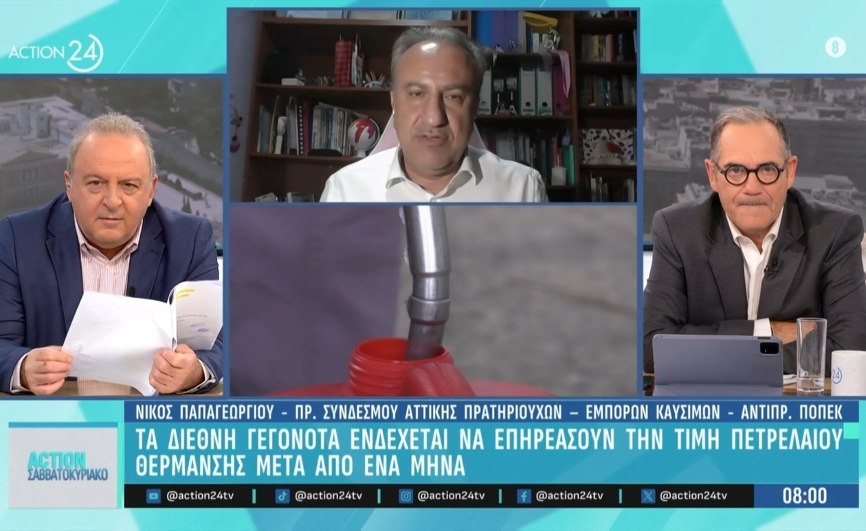 Ο Ν. Παπαγεωργίου και οι επιπτώσεις των διεθνών γεγονότων στις τιμές του πετρελαίου