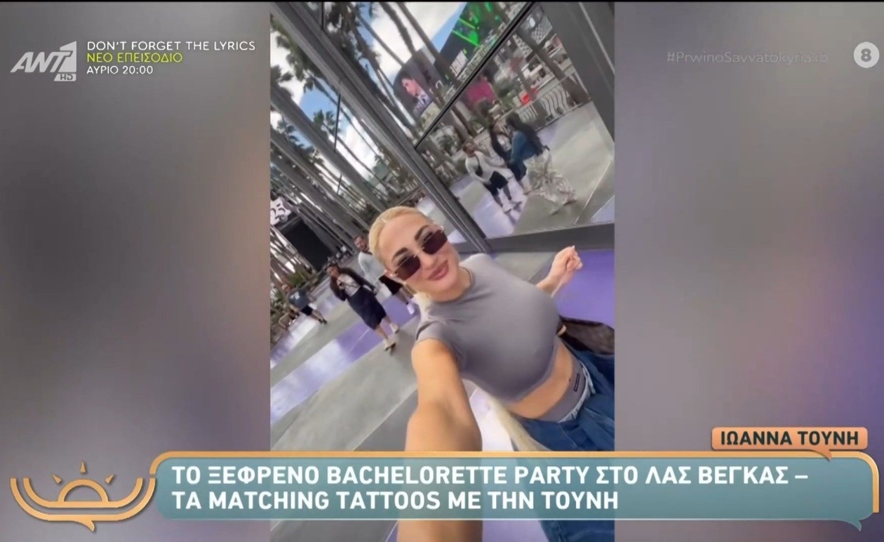 Η γιορτή bachelorette της Ιωάννας Τούνη στο Λας Βέγκας και η τηλεοπτική της ανάδειξη
