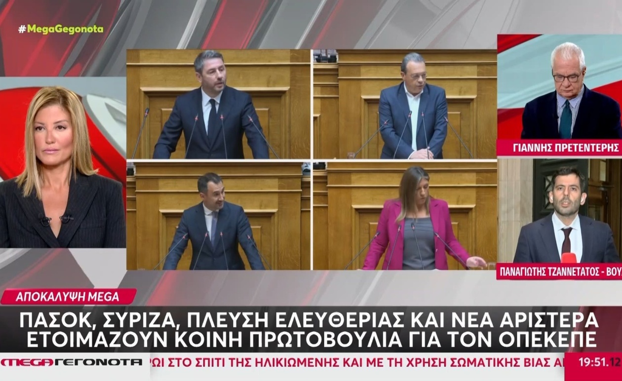 Η κοινή πρωτοβουλία της προοδευτικής αντιπολίτευσης για τον ΟΠΕΚΕΠΕ