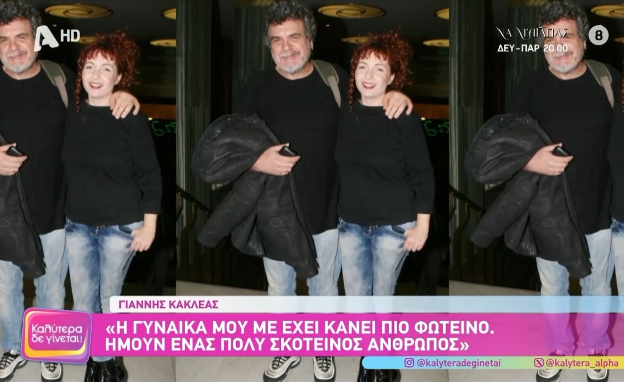 Ο Γιάννης Κακλέας για τη σχέση με τη σύζυγο και την προσωπική του αλλαγή