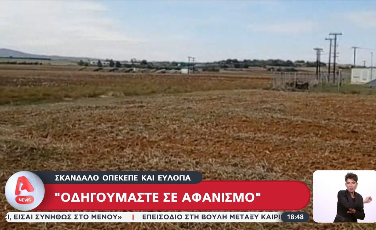 Οργή στους αγρότες για το σκάνδαλο ΟΠΕΚΕΠΕ και την ευλογιά