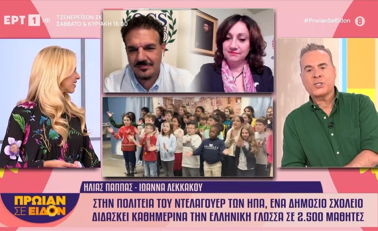 Το δημόσιο σχολείο στο Ντέλαγουερ διδάσκει καθημερινά την ελληνική σε 2.500 μαθητές