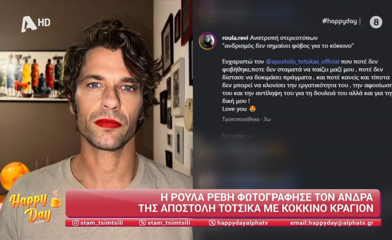 Ρούλα Ρέβη: Η φωτογράφηση του Αποστόλη Τότσικα που αμφισβήτησε τα στερεότυπα