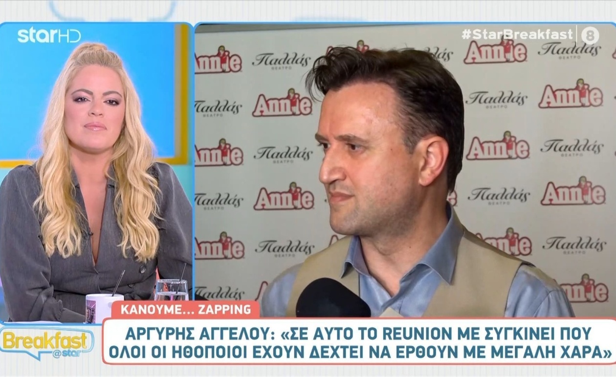 Αργύρης Αγγέλου επιβεβαιώνει τη μεγάλη χαρά των ηθοποιών για το reunion του Παρά Πέντε