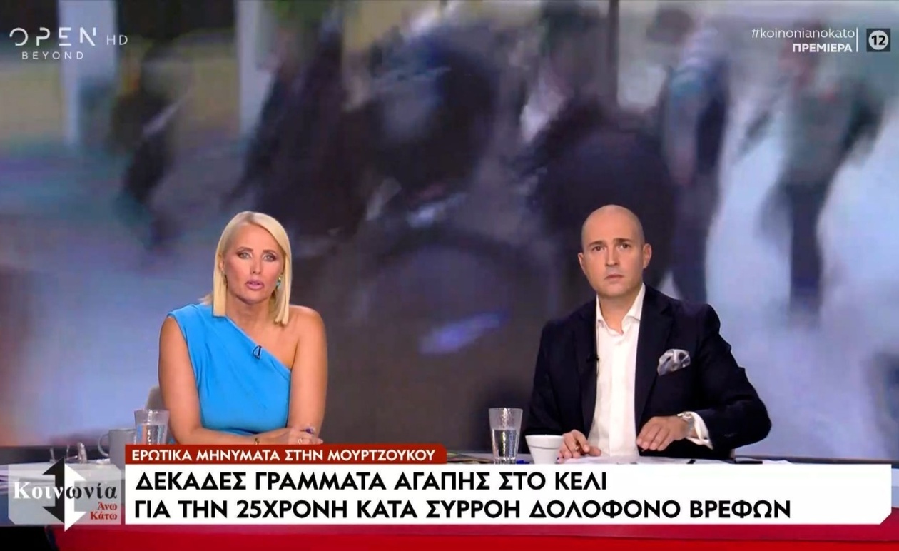 Η κοινωνία αντιμέτωπη με τα ερωτικά γράμματα στην υπόθεση Μουρτζούκου