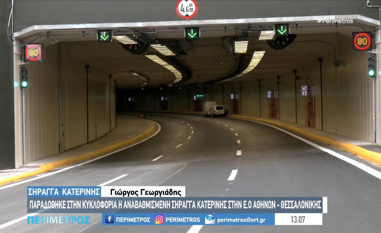 Η αναβαθμισμένη σήραγγα Κατερίνης παραδίδεται στην κυκλοφορία