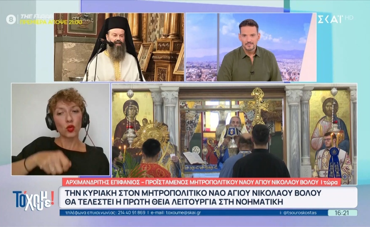 Η πρώτη Θεία Λειτουργία στη νοηματική γλώσσα στον Ιερό Ναό Αγίου Νικολάου στον Βόλο