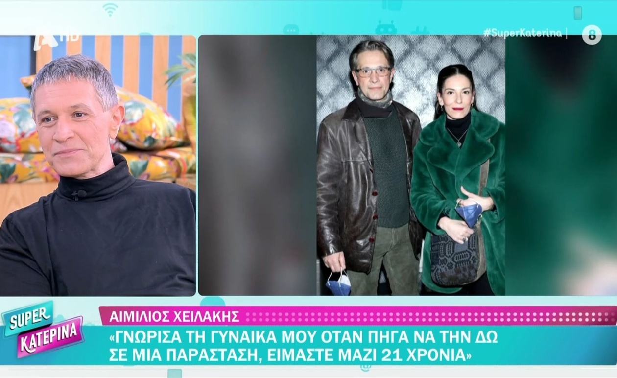 Ο Αιμίλιος Χειλάκης αποκάλυψε πώς ξεκίνησε η σχέση του που διαρκεί 21 χρόνια