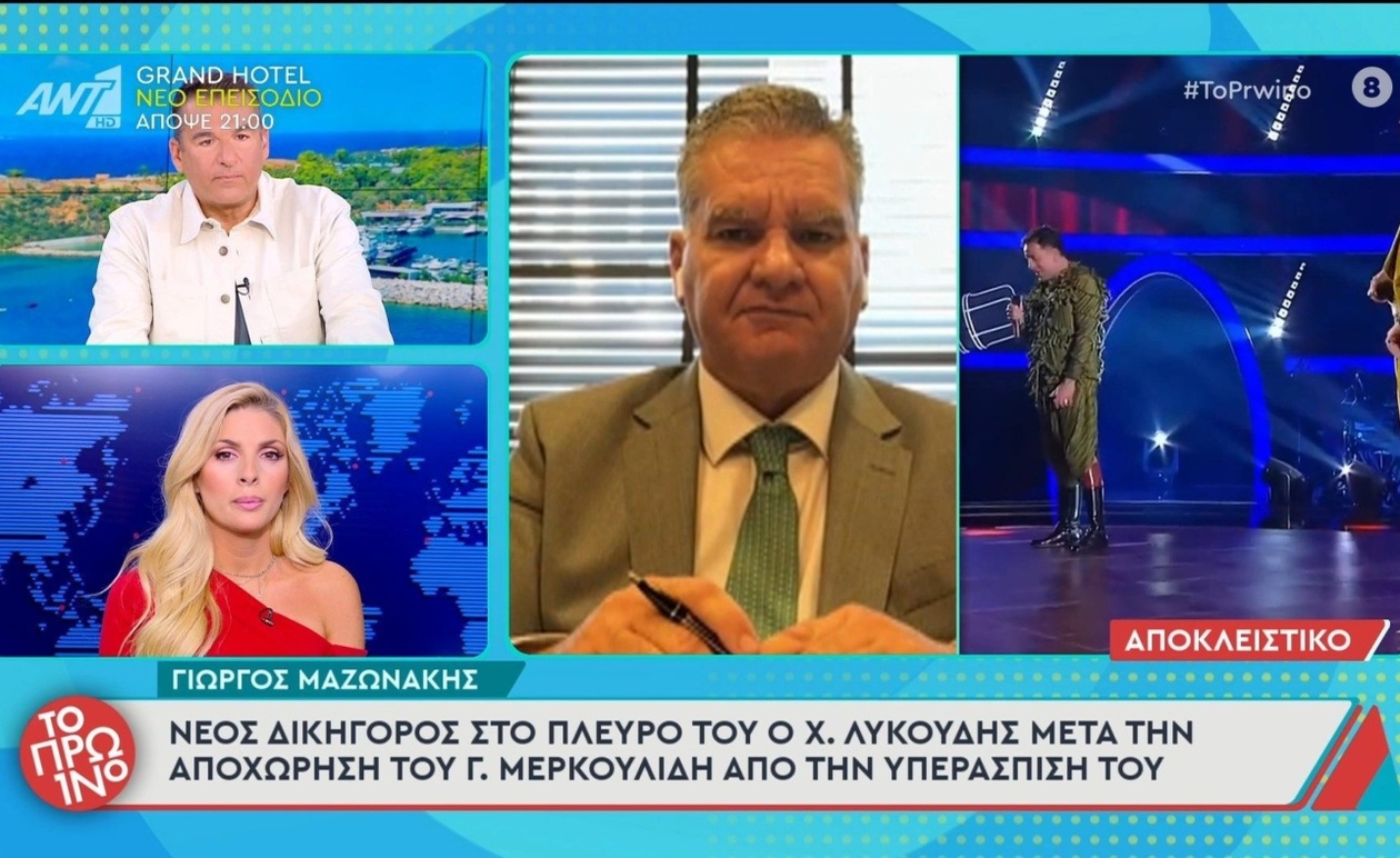 Η Μαζωνάκης αλλάζει νομικό επιτελείο με τον Χ. Λυκούδη στο πλευρό του