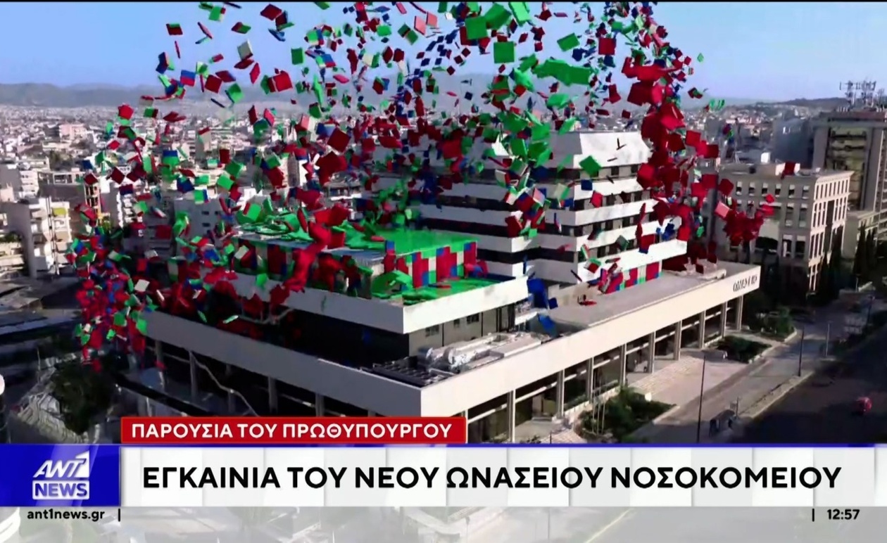 Εγκαίνια για το Νέο Ωνάσειο Νοσοκομείο με την Παρουσία της Πολιτικής Ηγεσίας