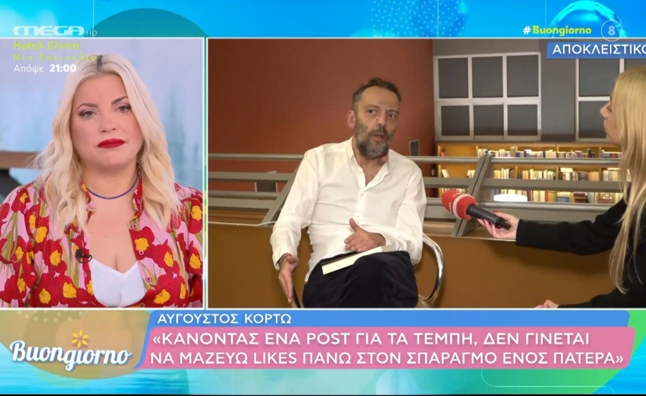 Ο Αύγουστος Κορτώ στον δημόσιο διάλογο: Το νέο μυθιστόρημα και οι κοινωνικές προκλήσεις