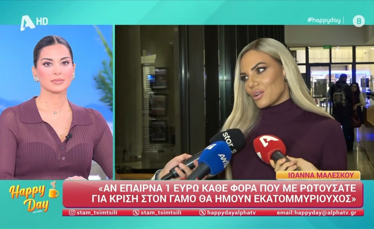 Η Ιωάννα Μαλέσκου απαντά στις φήμες για την προσωπική της ζωή