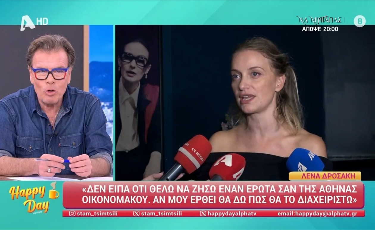 Λένα Δροσάκη: Η Αποσαφήνιση για τον Έρωτα και τις Δηλώσεις της