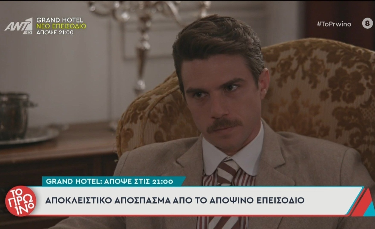 Η προβολή αποκλειστικού αποσπάσματος του Grand Hotel στο Πρωινό