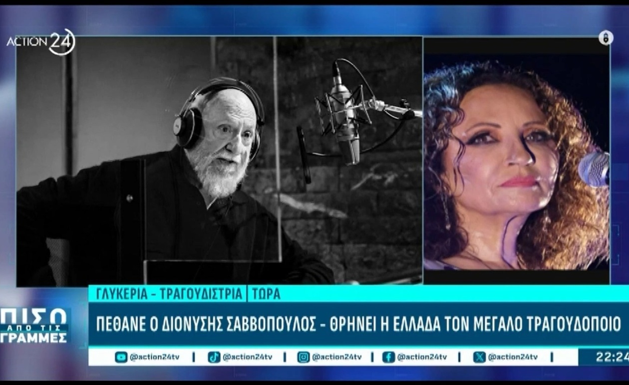 Η Γλυκερία για τον Διονύση Σαββόπουλο: Ένας αναντικατάστατος πυλώνας της ελληνικής τέχνης