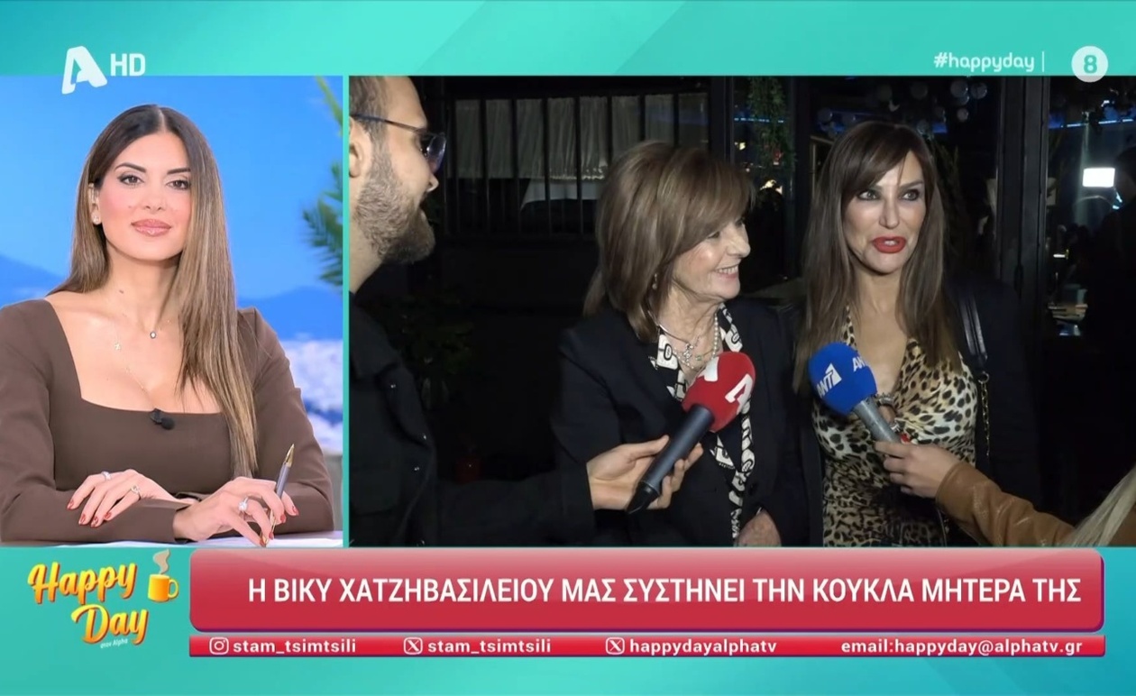 Οικογενειακή βραδιά για τη Βίκυ Χατζηβασιλείου και τη μητέρα της