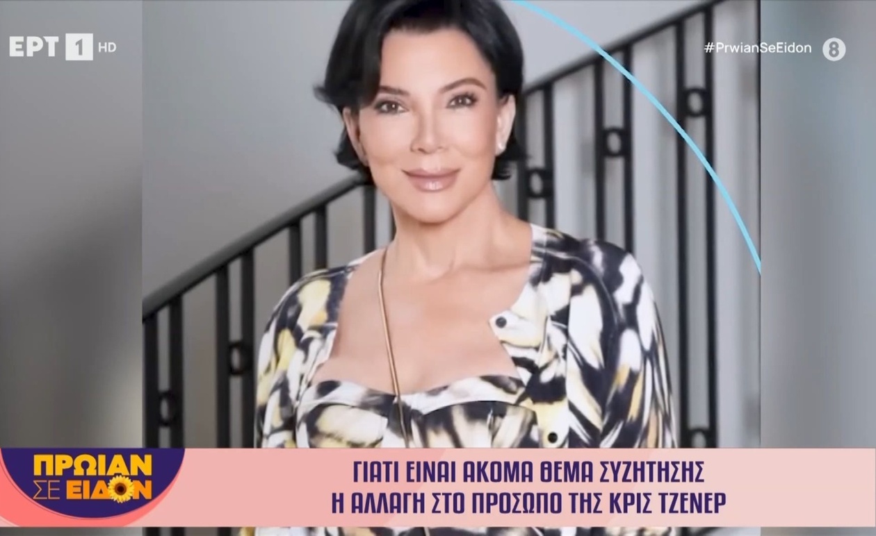 Γιατί η εμφάνιση της Κρις Τζένερ συνεχίζει να απασχολεί το κοινό
