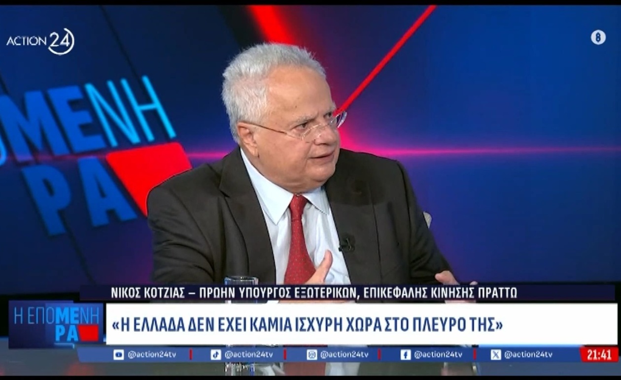 Η Ελλάδα και η θέση της στη διεθνή σκηνή όπως την περιγράφει ο Ν. Κοτζιάς