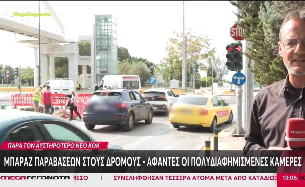 Η απουσία των καμερών υπονομεύει τον νέο, αυστηρότερο Κώδικα Οδικής Κυκλοφορίας