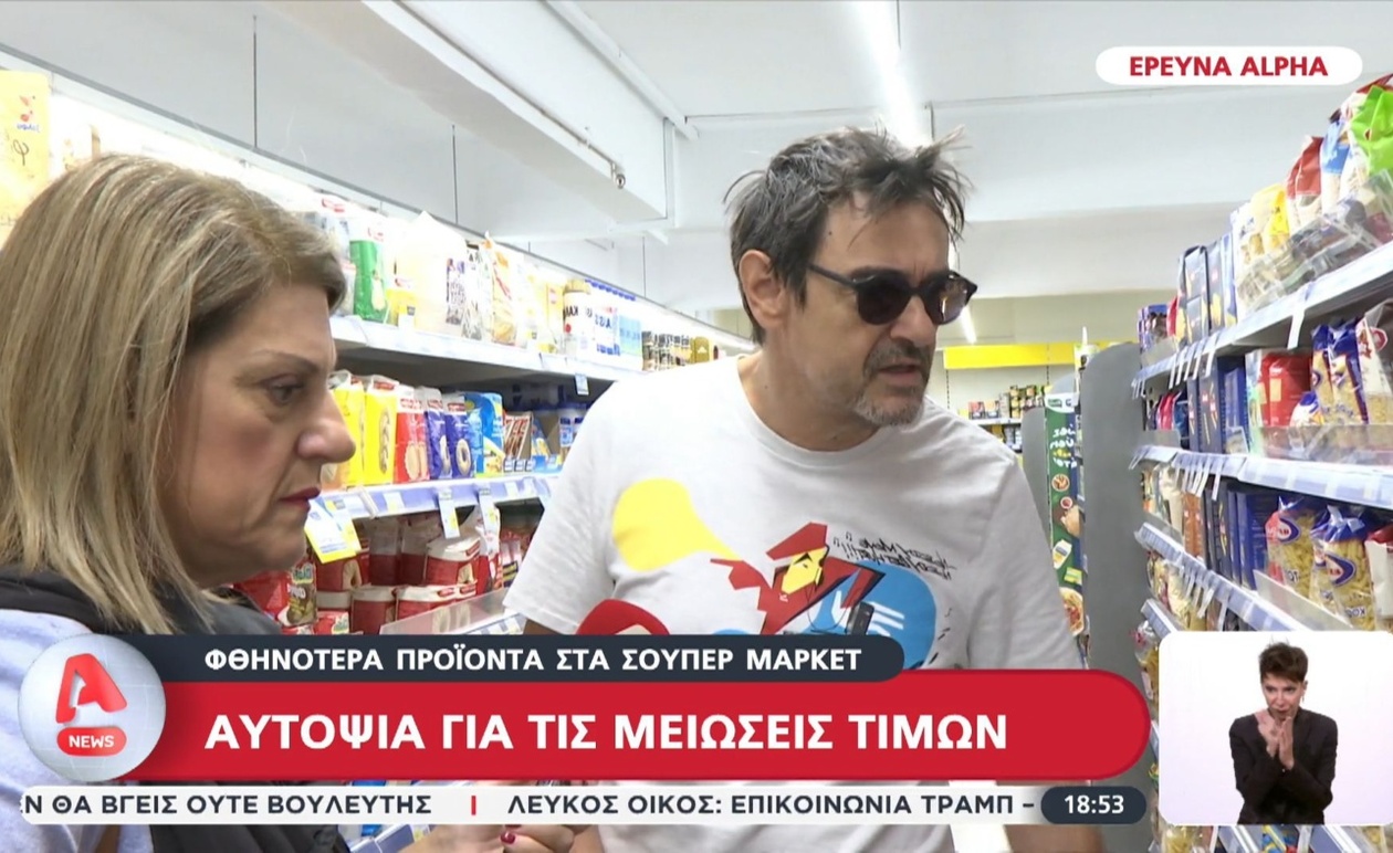 Οι μειώσεις τιμών στα σούπερ μάρκετ και η εικόνα τους στην αγορά