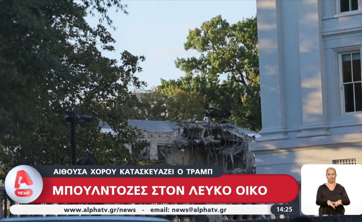 Ανακατασκευή στον Λευκό Οίκο: Ο Ντόναλντ Τραμπ Δημιουργεί Αίθουσα Χορού