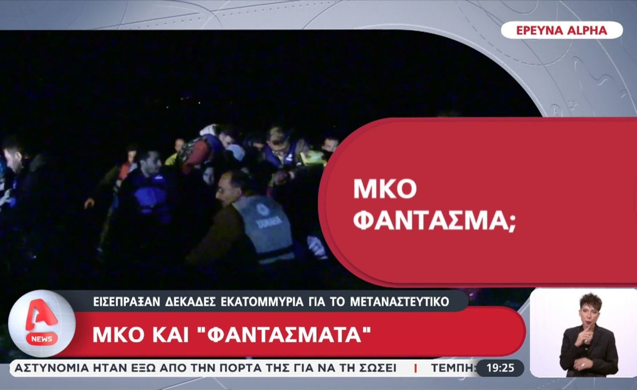 Οι ΜΚΟ και τα χρήματα για το μεταναστευτικό