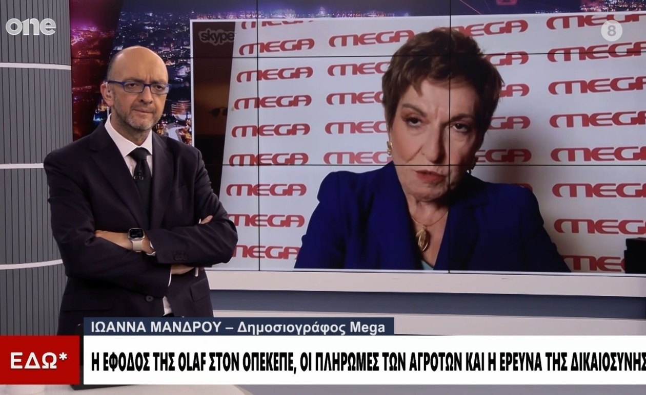 Η Μάνδρου για την έφοδο της OLAF στον ΟΠΕΚΕΠΕ και την πορεία της δικαστικής έρευνας