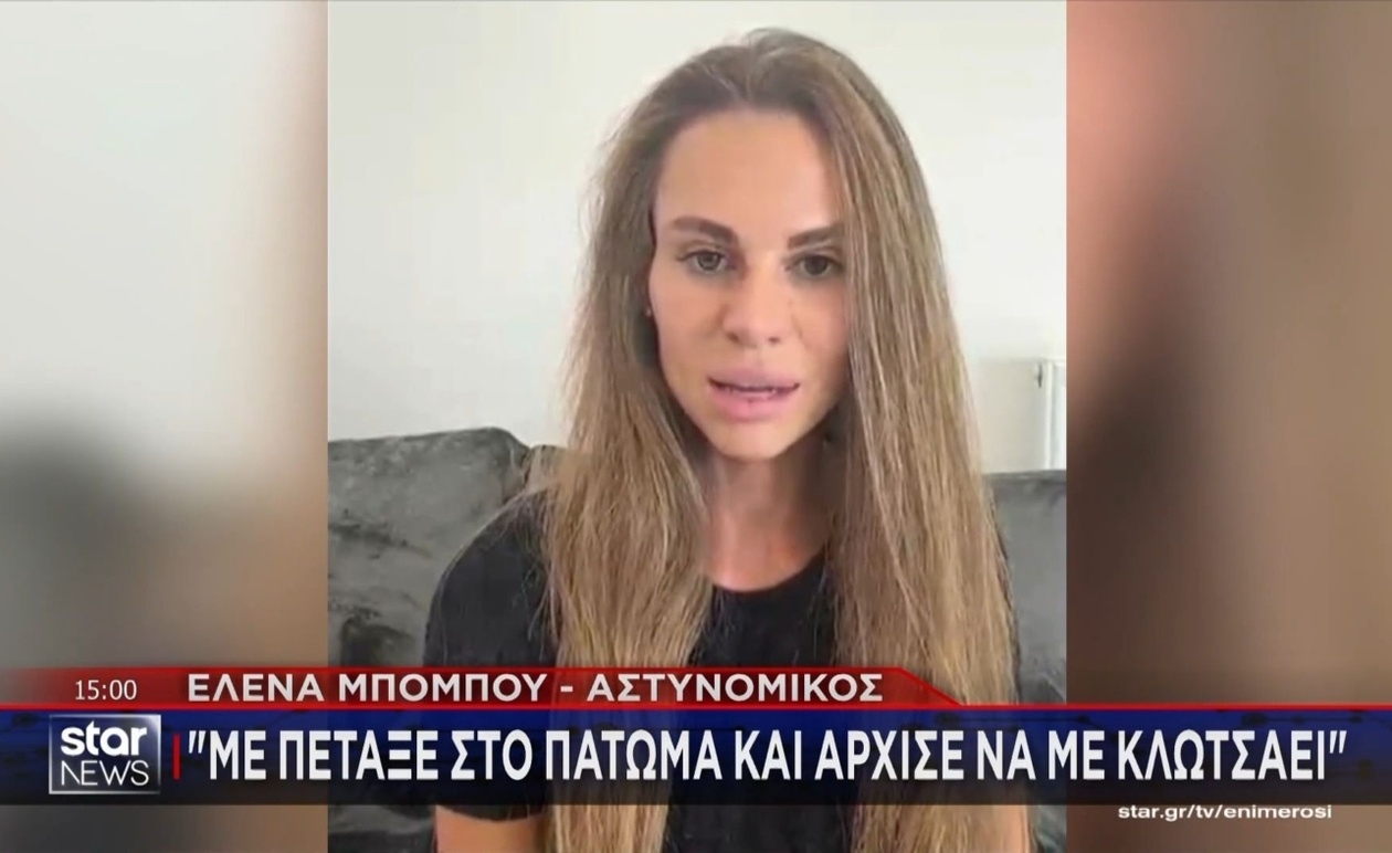 Η υπόθεση ξυλοδαρμού συντρόφου από αστυνομικό: Οι συγκλονιστικές δηλώσεις του θύματος