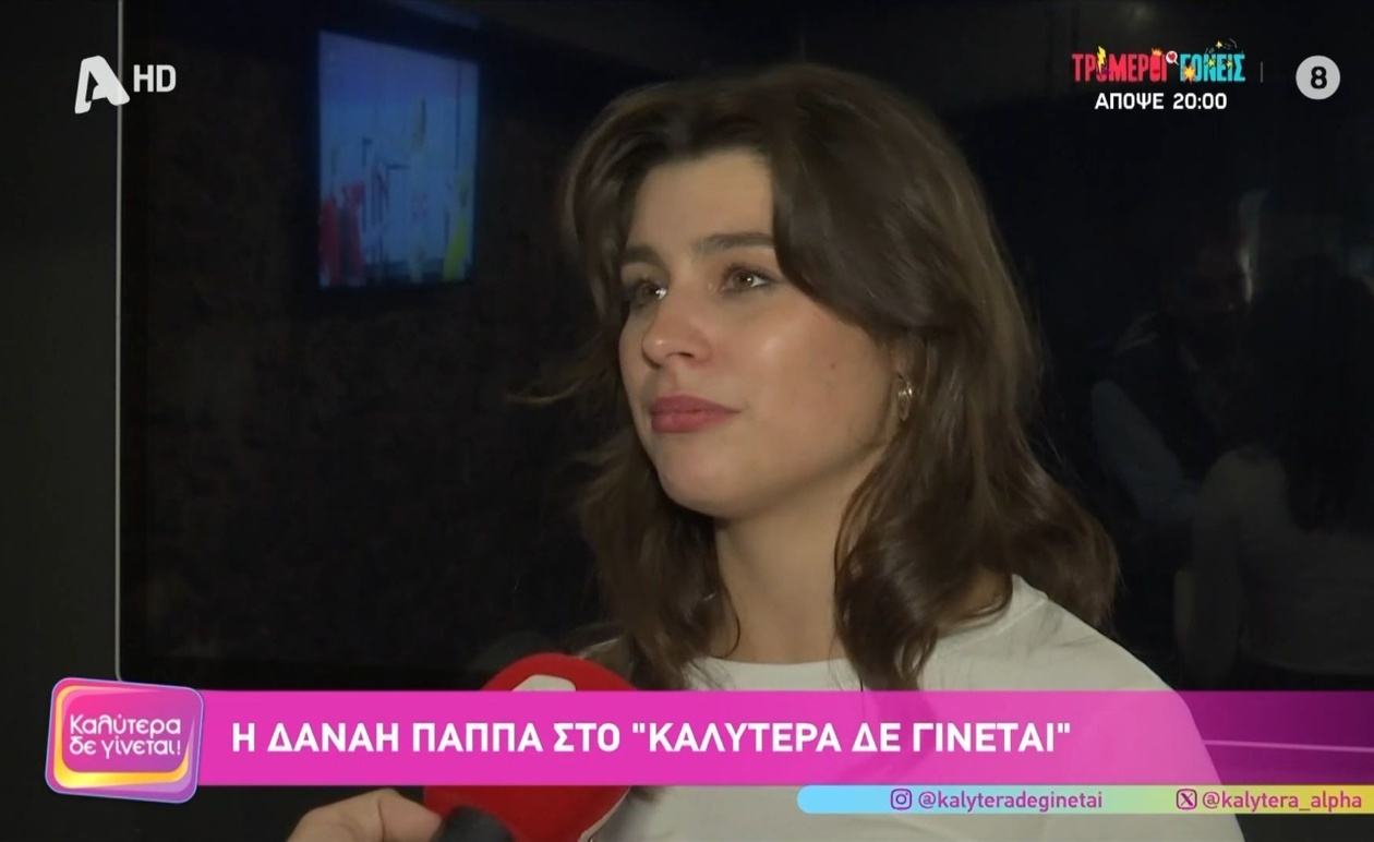 Μια Συγκινητική Μαρτυρία για τη Δανάη Παππά από το Τηλεοπτικό Κοινό