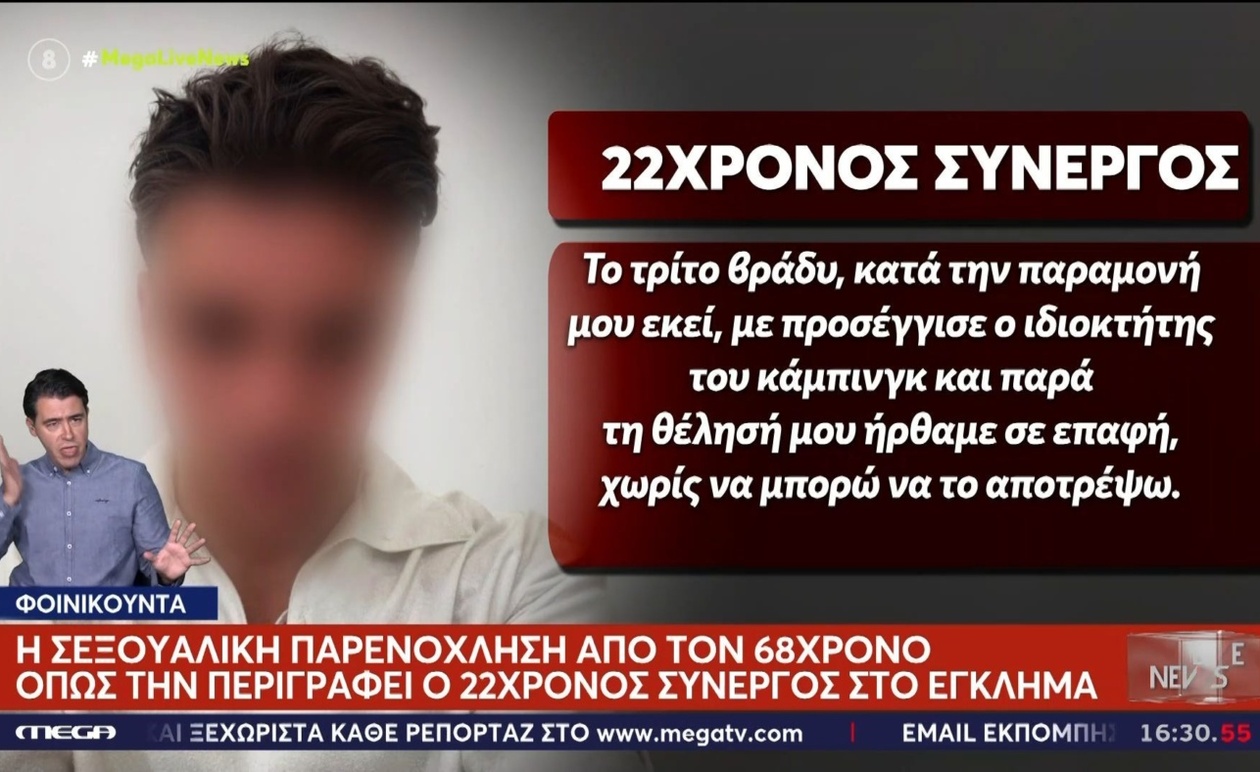 Η μαρτυρία από τη Φοινικούντα για την σεξουαλική παρενόχληση όπως την περιέγραψε ο 22χρονος συνεργός
