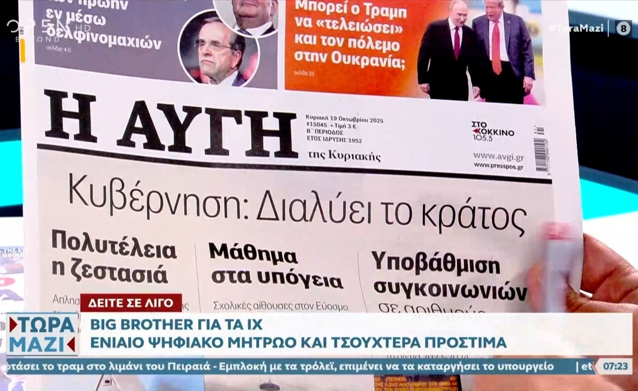 Τα πρωτοσέλιδα των εφημερίδων για 19/10/2025