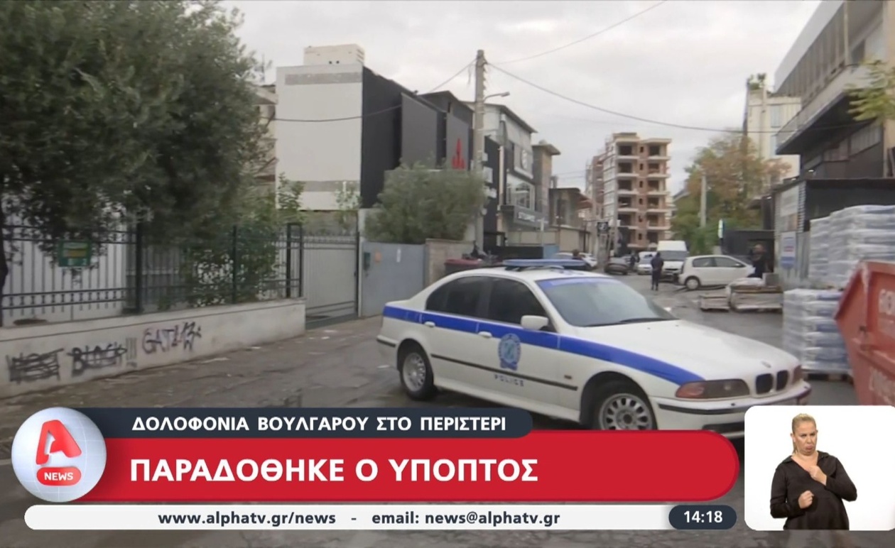 Παράδοση Υπόπτου για τη Δολοφονία του 37χρονου Βούλγαρου στο Περιστέρι
