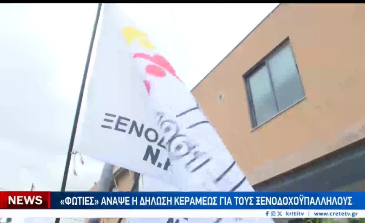 Η απάντηση των ξενοδοχοϋπαλλήλων Ηρακλείου και Χανίων στη Νίκη Κεραμέως
