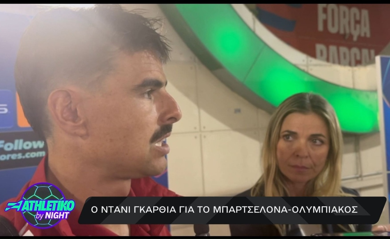 Ντάνι Γκαρθία: Η θλίψη και η αίσθηση αδικίας μετά τον αγώνα