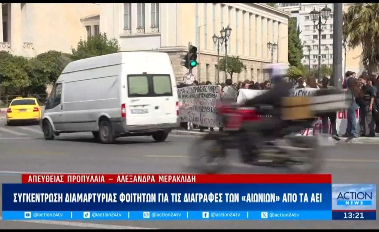 Η διαμαρτυρία των φοιτητών για τις διαγραφές των αιώνιων από τα ΑΕΙ