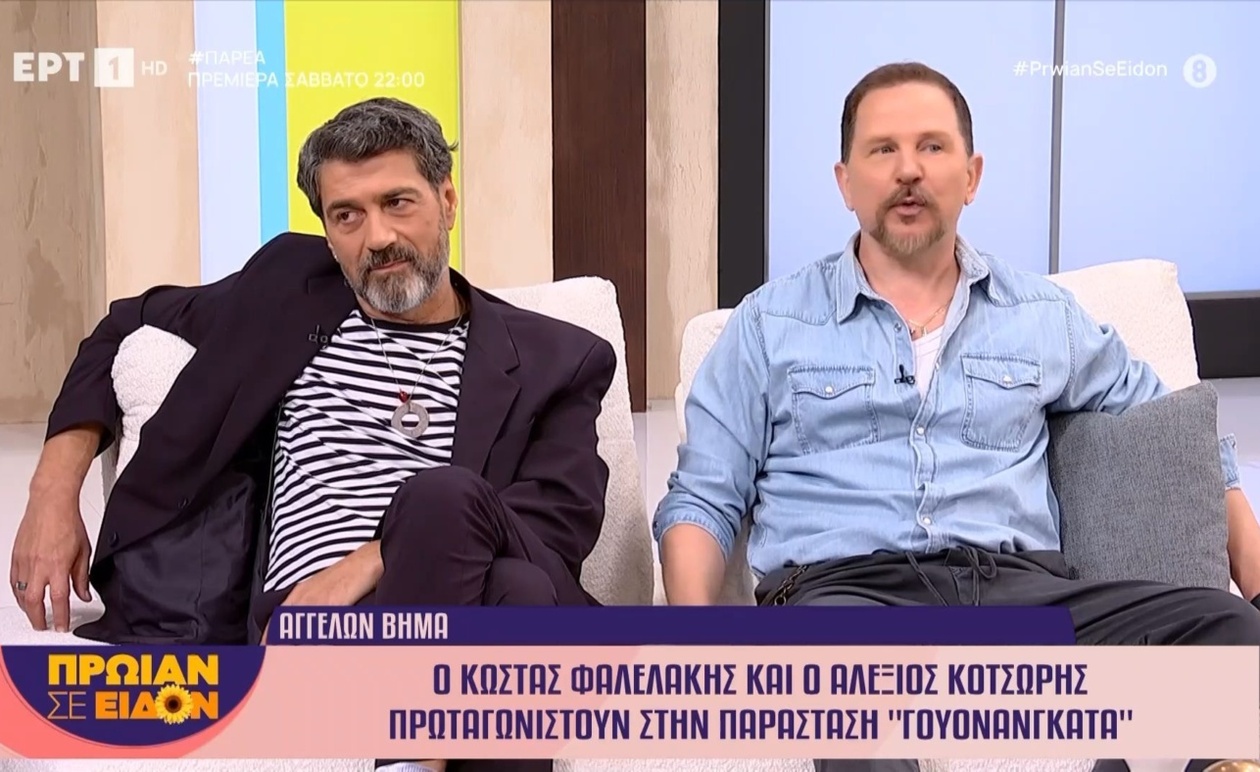 Ο Κώστας Φαλελάκης και ο Αλέξιος Κοτσώρης στην εκπομπή Πρωίαν σε είδον